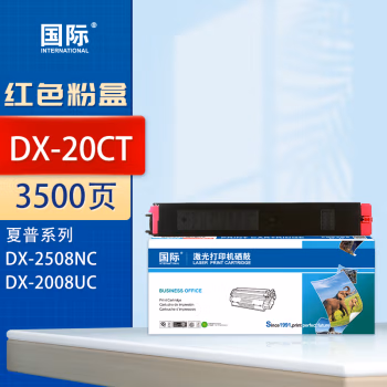 国际 DX-20CT 打印量：3500页 适用夏普 SHARP DX-2008UC/2508NC 墨粉盒 1.00 只/支 (计价单位：支) 红色