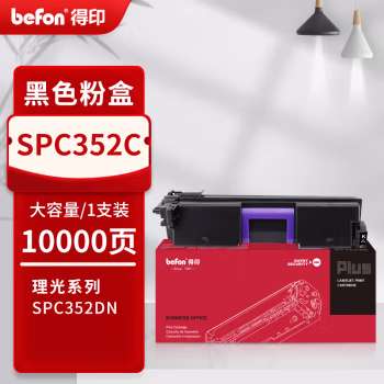 得印(befon) PLUS SPC352C 打印量10000页 适用理光 Ricoh SPC352DN 墨粉盒 1.00 只/支 (计价单位：支) 黑色