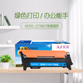 艾洁(AJ) LT1821C 打印量1000页 适用联想 Lenovo/CS1831/CS1831W/CM7120W/CS1821/ CS1821W/CM7110W 粉盒 (计价单位：只) 青色