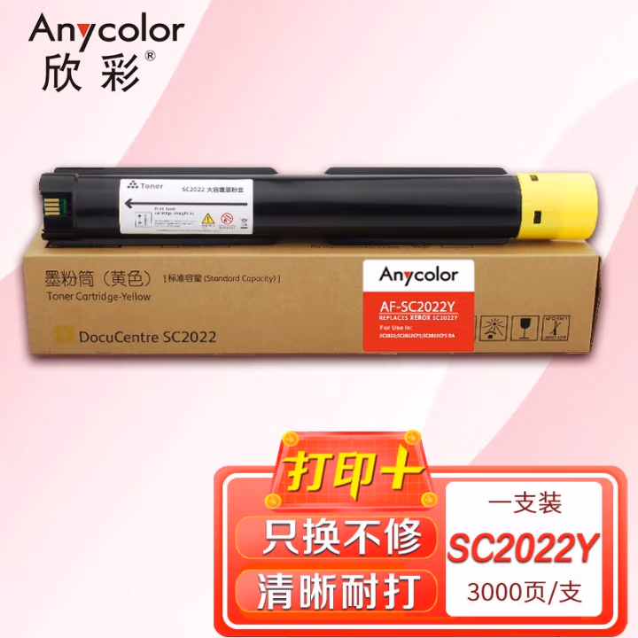 欣彩（Anycolor） AF-SC2022Y 打印页数：3000页 适用富士施乐XEROX SC2022CPS SC2022DA 粉盒 (计价单位：只) 黄色