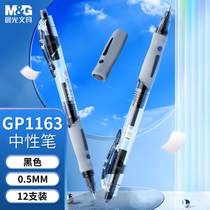 晨光(M&G) GP1163 0.5mm 按动子弹头 中性笔 (计价单位：支) 黑色