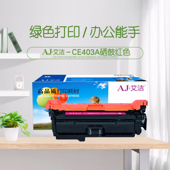 艾洁(AJ) CE403A/507A 打印量6000页 适用HP;M551n;M551dn;M551xh;M575dn;M575f; 硒鼓 (计价单位：只) 红色