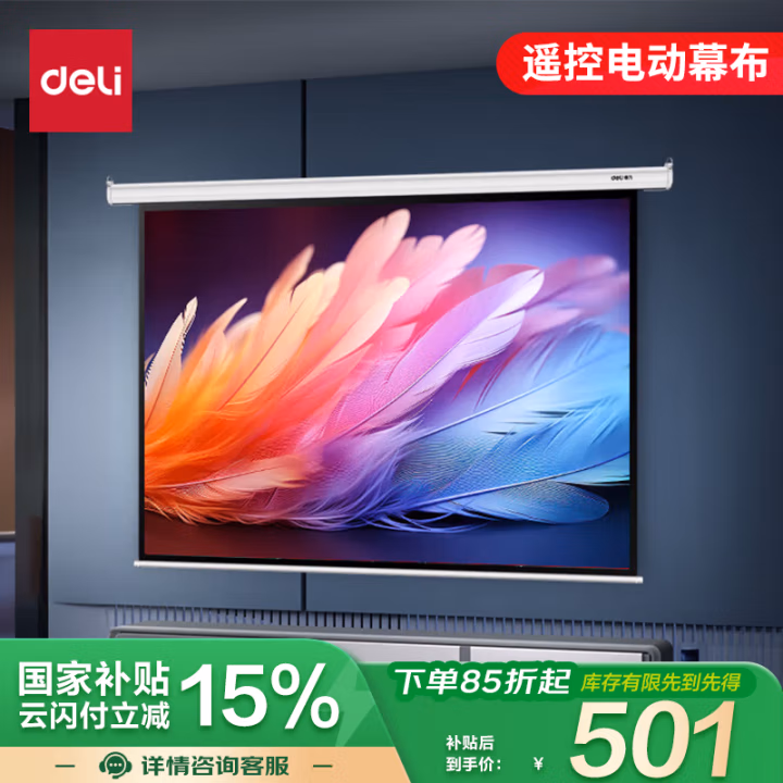 得力(deli) 50441 120英寸4：3 电动遥控 投影幕布 (计价单位：个) 白色