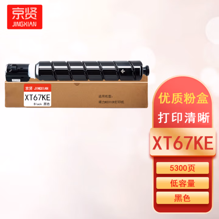 京贤 XT67KE低容 打印量5300页 适用得力M201CR 粉盒 (计价单位：只) 黑色