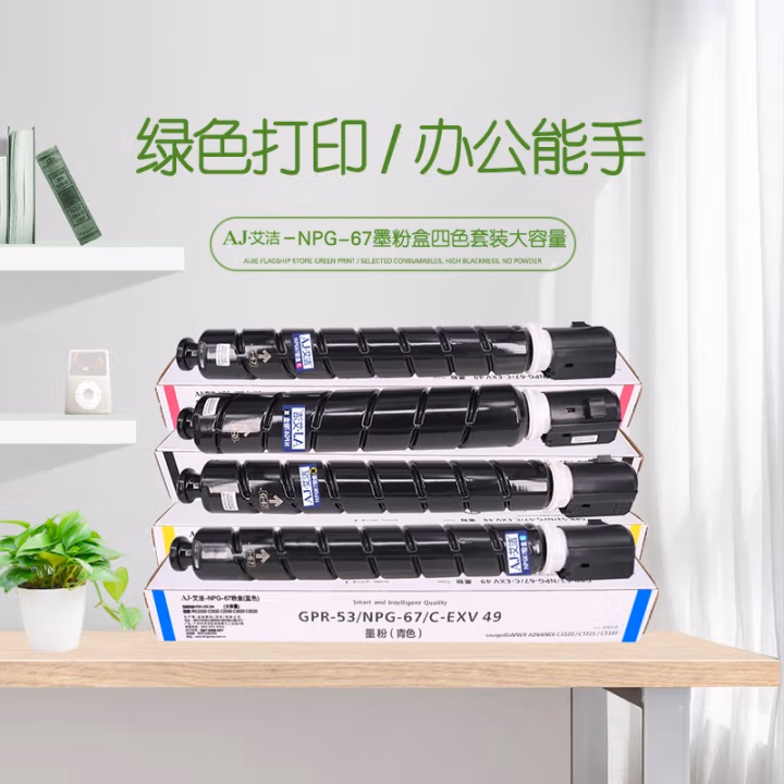 艾洁(AJ) NPG-67打印量黑色：36000页 彩色：19000页四色套装大容量适用iRC3320C3325C3330C3020C3520NPG-67L碳粉盒等粉盒 硒鼓 1.00 只/套 (计价单位：套) 四色套装