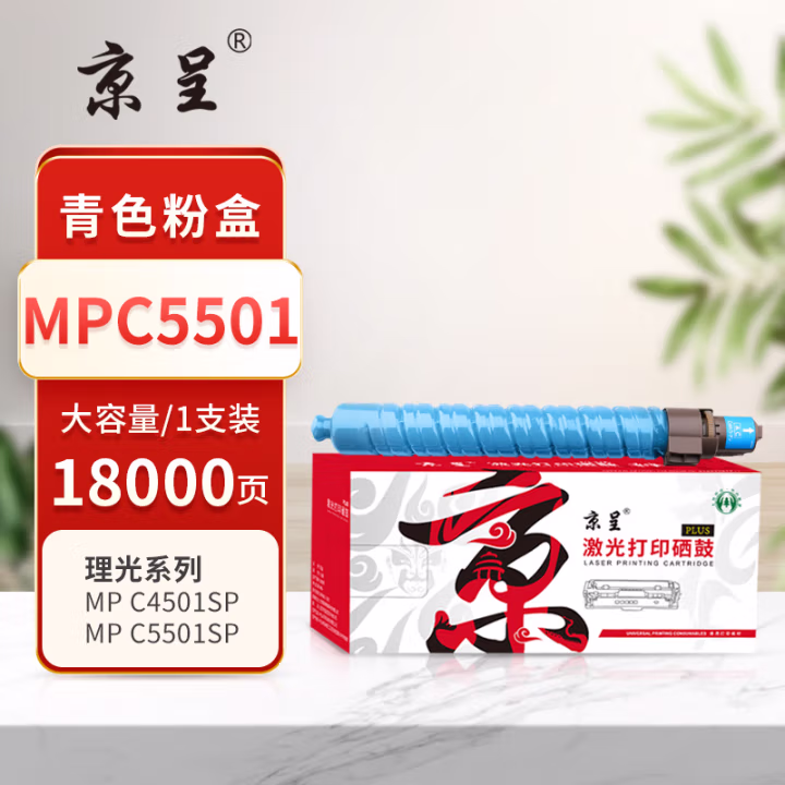 京呈 PLUS MPC5501 打印量 18000页 适用理光MPC4501 C5501 C4501SP 645C 655C C9145 C9155 墨粉盒 1.00 只/支 (计价单位：支) 青色