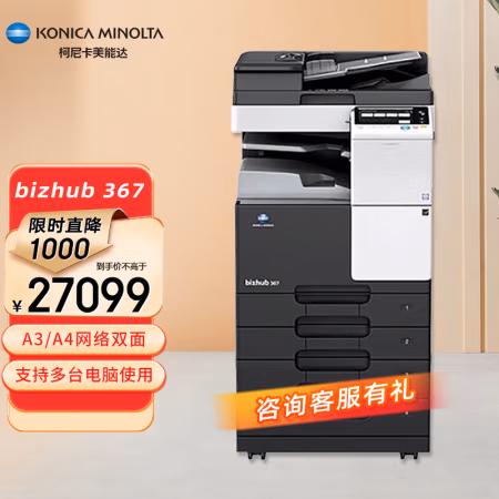 柯尼卡美能达(KONICA MINOLTA) Bizhub 367标配含主机+双面自动输稿器+双面单元+四纸盒 A3黑白激光 多功能复合机 (计价单位：台) 黑色