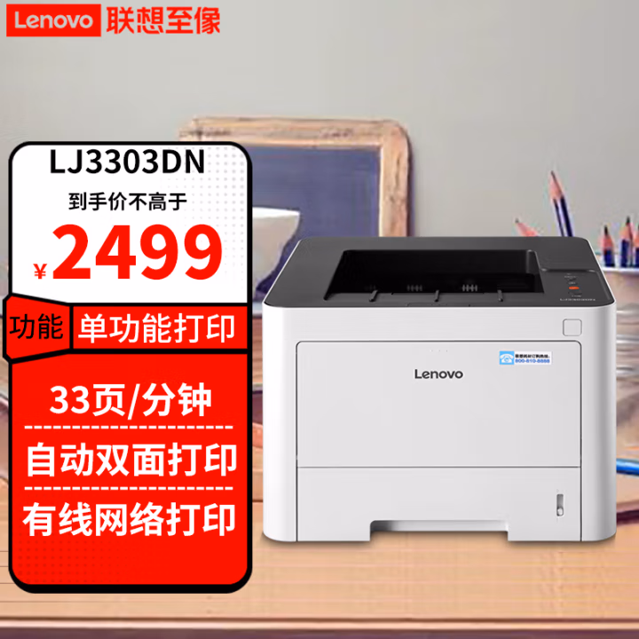 联想(Lenovo) LJ3303DN A4幅面 黑白激光打印机 (计价单位：台) 白色