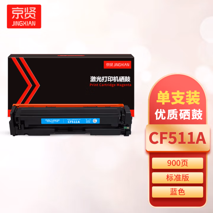 京贤 CF511A 打印量900页 适用HP M154A/M154NW/M180/M181 硒鼓 (计价单位：只) 蓝色