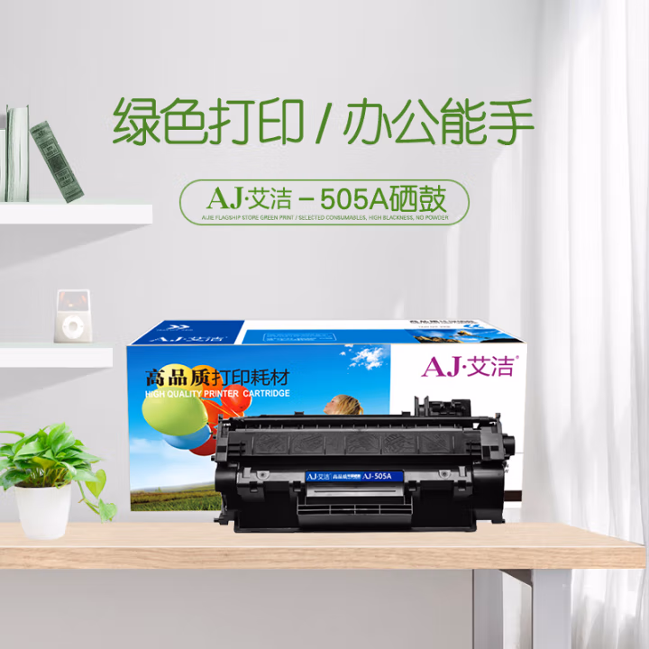 艾洁(AJ) 505A 打印量2500页 适用惠普 HP;P2030;P2030n;P2035;P2035n;P2050x;P2050dn;P2055d;P2055d 硒鼓 (计价单位：只) 黑色