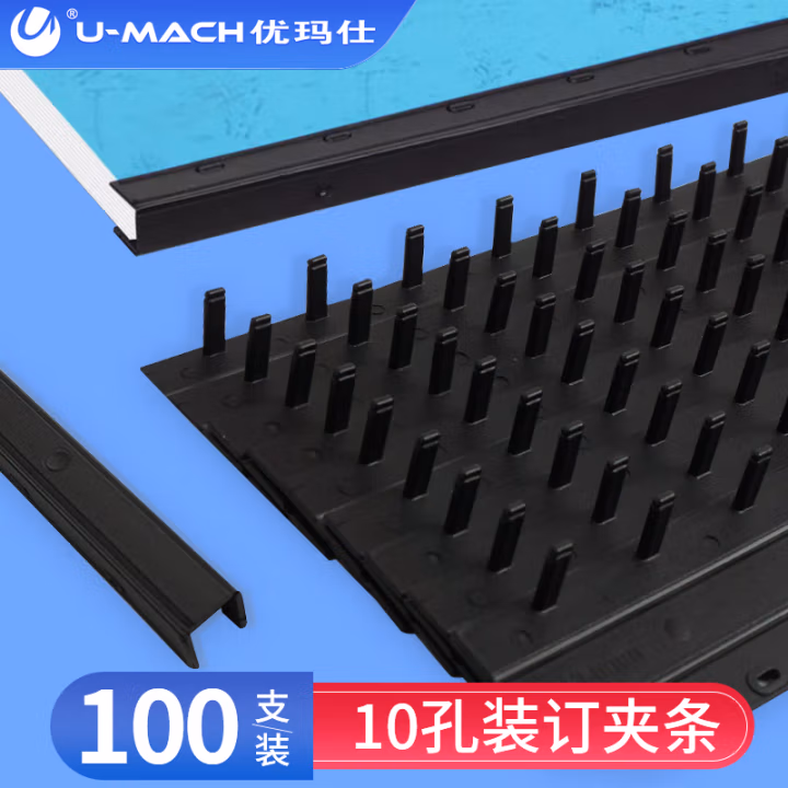 优玛仕(U-MACH) 10孔 10mm  100支/盒 装订夹条 (计价单位：盒) 黑色