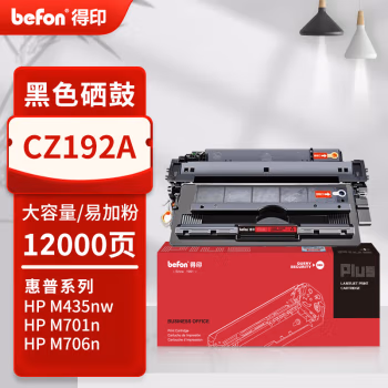得印(befon) PLUS CZ192A 打印量：12000页 适用HP M435nw 93A m701n m701a M706N 硒鼓 1.00 只/支 (计价单位：支) 黑色