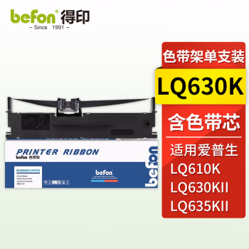 得印(befon) LQ630K 色带架 (计价单位：只) 黑色