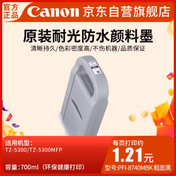 佳能(Canon) PFI-8740MBK（700ML） 墨盒 1.00 盒/支 (计价单位：支) 粗面黑