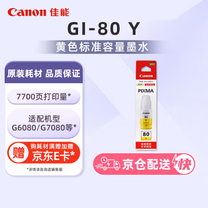 佳能(Canon) GI-80 Y 适用G7080/G6080/G5080 打印用墨 (计价单位：瓶) 黄色
