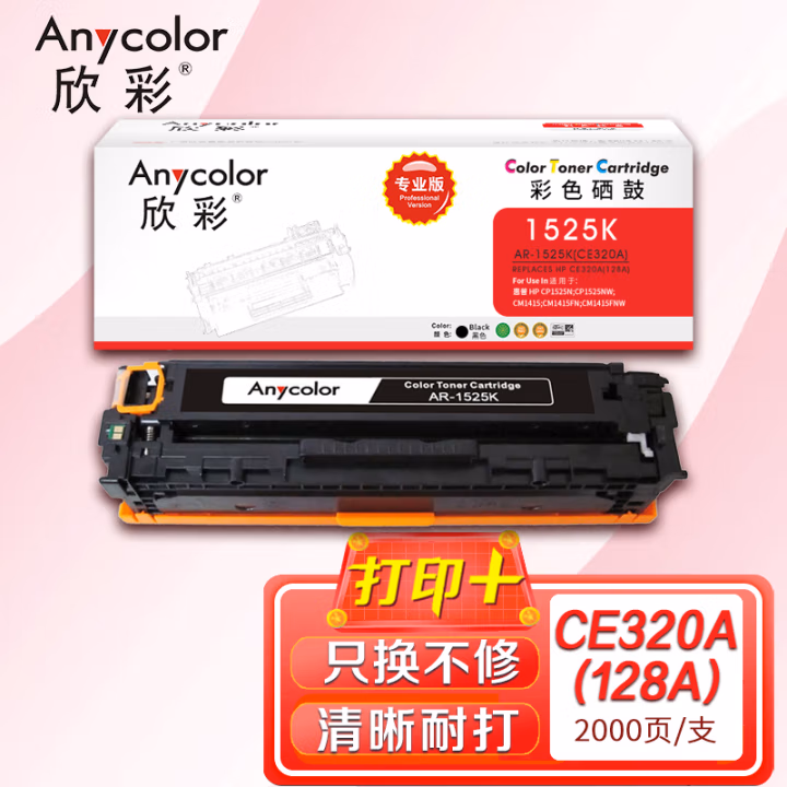 欣彩（Anycolor） AR-1525K 专业版 2000页 适用惠普 CM1415fn 硒鼓 1.00 只/支 (计价单位：支) 黑色