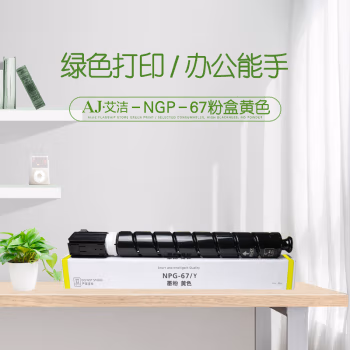 艾洁(AJ) NPG-67打印量 3500页 适用佳能Canon;iRC3320;C3325;C3330;C3020;C3520 只 粉盒 (计价单位：只) 黄色