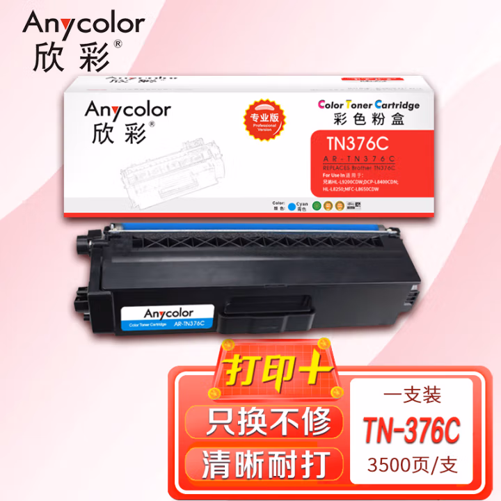 欣彩（Anycolor） AR-TN376C 3500页 适用兄弟HL-L9200CDW 粉盒 1.00 只/支 (计价单位：支) 蓝色