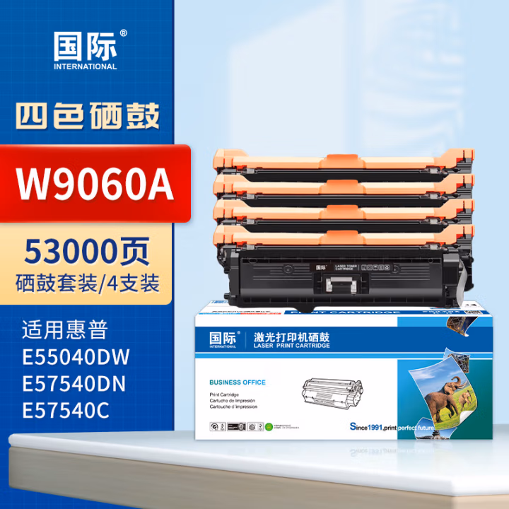 国际 W9060A 53000页 适用HP E55040dw MFP E57540dn MFPE57540C 硒鼓 1.00 只/套 (计价单位：套) 四色套装