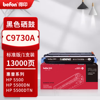 得印(befon) PLUS C9730A 打印量13000页 适用HP -COLOR-LASERJET5500 5500N 5500DN 5500DTN 5500HD 墨粉盒 1.00 只/支 (计价单位：支) 黑色