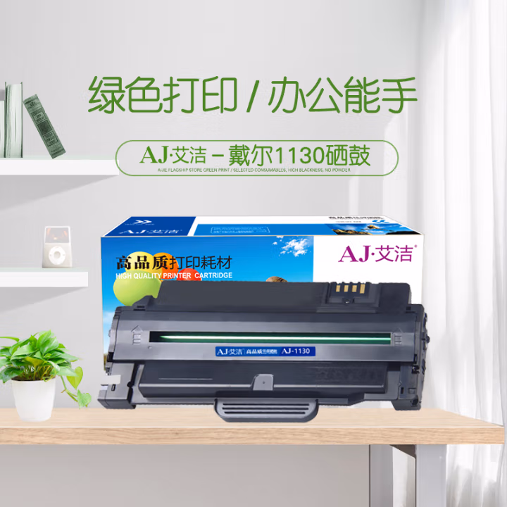 艾洁(AJ) 1130 打印量2500页 适用戴尔1130/1130X/1130N/1133/1135N 硒鼓 (计价单位：只) 黑色