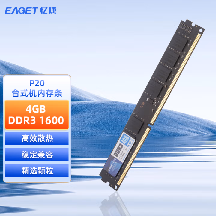 忆捷（EAGET） P20-4G/1600 DDR3 台式机内存条 (计价单位：个) 黑色