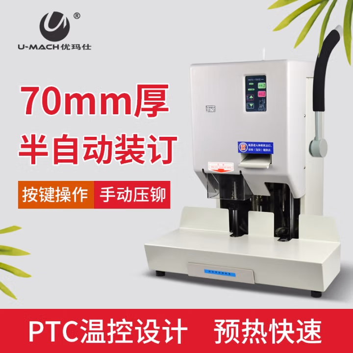 优玛仕（U-MACH） U-70B 装订机 1.00 个/台 (计价单位：台) 白色