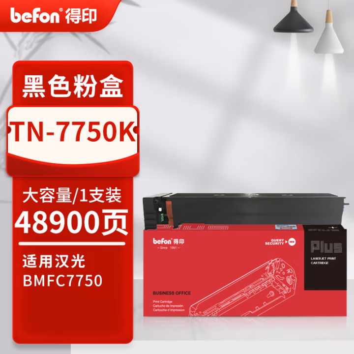 得印(befon) PLUS TN7750 打印量48900页 适用汉光BMFC7750 墨粉盒 1.00 只/支 (计价单位：支) 黑色