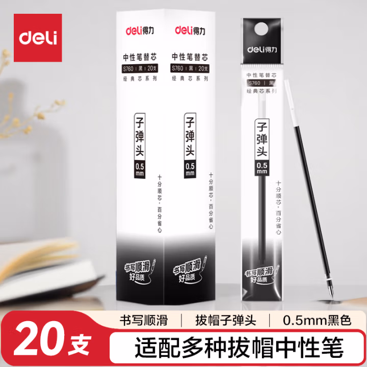 得力 S760 子弹头中性笔芯 0.5mm 黑色  20支/盒