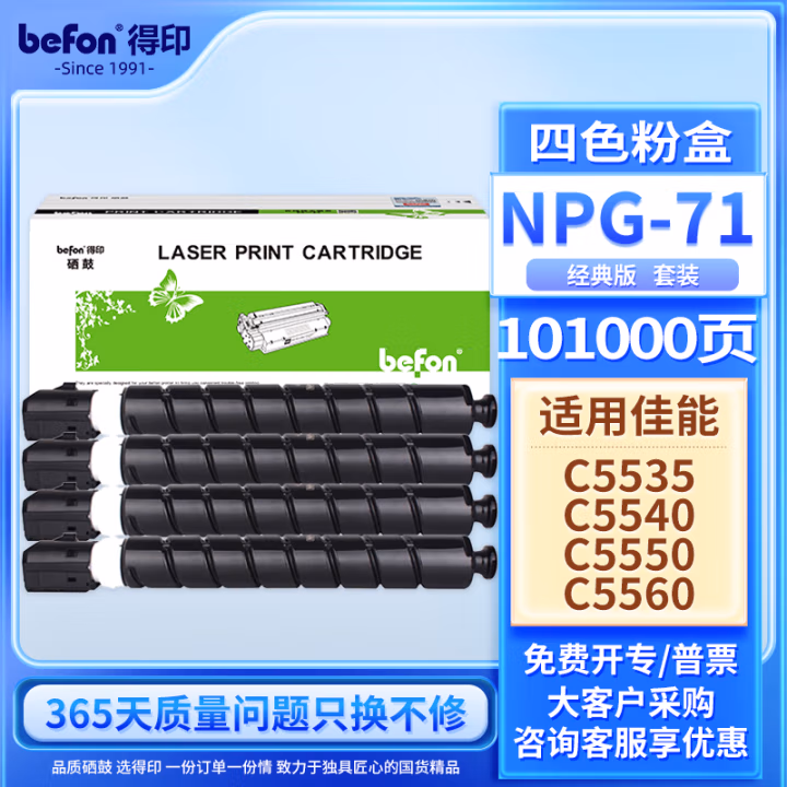 得印(befon) NPG-71 黑色35000页 彩色22000页适用佳能iR-ADV 四色套装 粉盒 4.00 只/组 (计价单位：组) 四色
