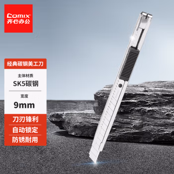 齐心(COMIX) B2806  小号9mm 金属美工刀 (计价单位：把) 镍