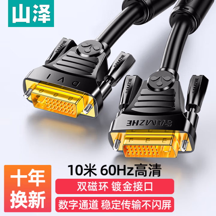 山泽(SAMZHE) DV-8100 10米 DVI线dvi24+1数字高清公对公 连接线dvi-d转换线 (计价单位：根) 黑色