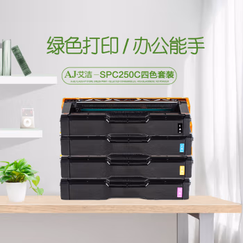艾洁(AJ) SPC250C四色套装 打印量黑色：2000页 彩色：1600页/支 适用理光Ricoh SP C250CC250DN;C261DNw;C261SFNw 硒鼓 4.00 只/套 (计价单位：套) 四色套装