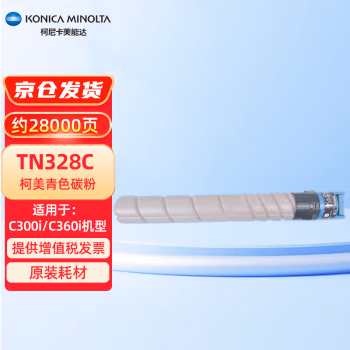 柯尼卡美能达(KONICA MINOLTA) TN328C 打印量约28000页 适用C300i C360i 碳粉 (计价单位：只) 蓝色