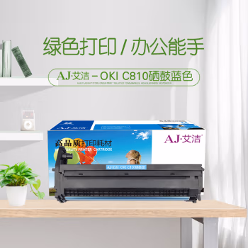 艾洁(AJ) OKI C810 20000页 适用OKI B810 830 860 852 862 硒鼓 (计价单位：只) 蓝色