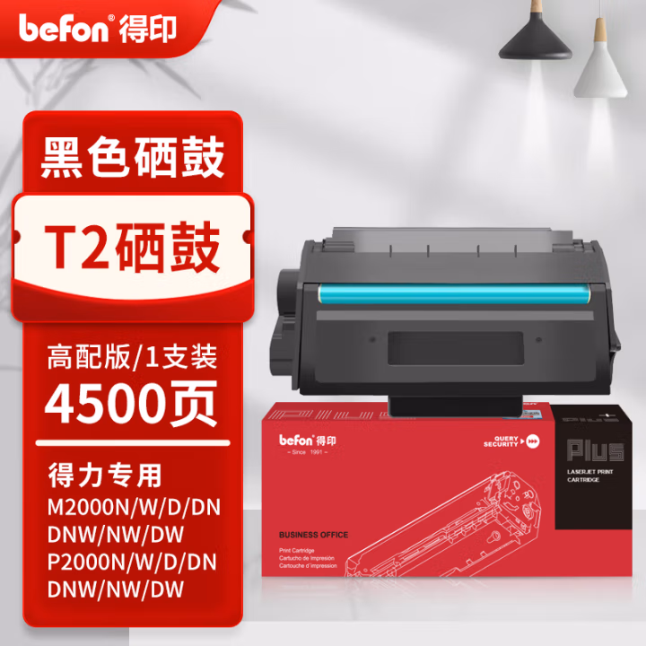 得印(befon) PLUS T2 打印量4500页 适用得力M2000W M2000NWA M2000 P2000DNW M2000NW P2000DW M2000DNW 成像组件 1.00 只/支 (计价单位：支) 黑色