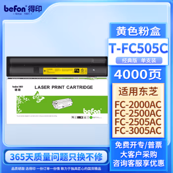 得印(befon) T-FC505Y标准版 7000页 适用东芝2000AC 粉盒 1.00 只/支 (计价单位：支) 黄色