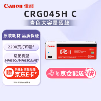 佳能(Canon) CRG-045HC 约2200页 适用MF635Cx 硒鼓 1.00 只/支 (计价单位：支) 青色