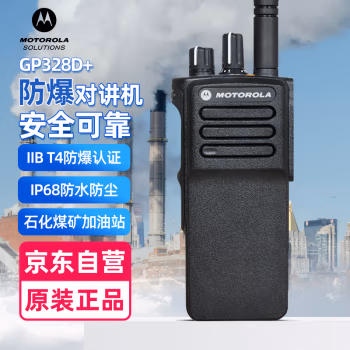 摩托罗拉(Motorola) GP328D+ 对讲机(防爆锂电池 充电器 背夹 天线 纸盒装) 专业防爆 数字对讲机 (计价单位：台) 黑色