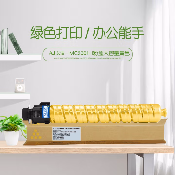 艾洁(AJ) MC2001H打印量15000页大容量适用于理光RicohMC2000/MC2001/MC2000ew机型等粉盒 黄色 硒鼓 (计价单位：只) 黄色