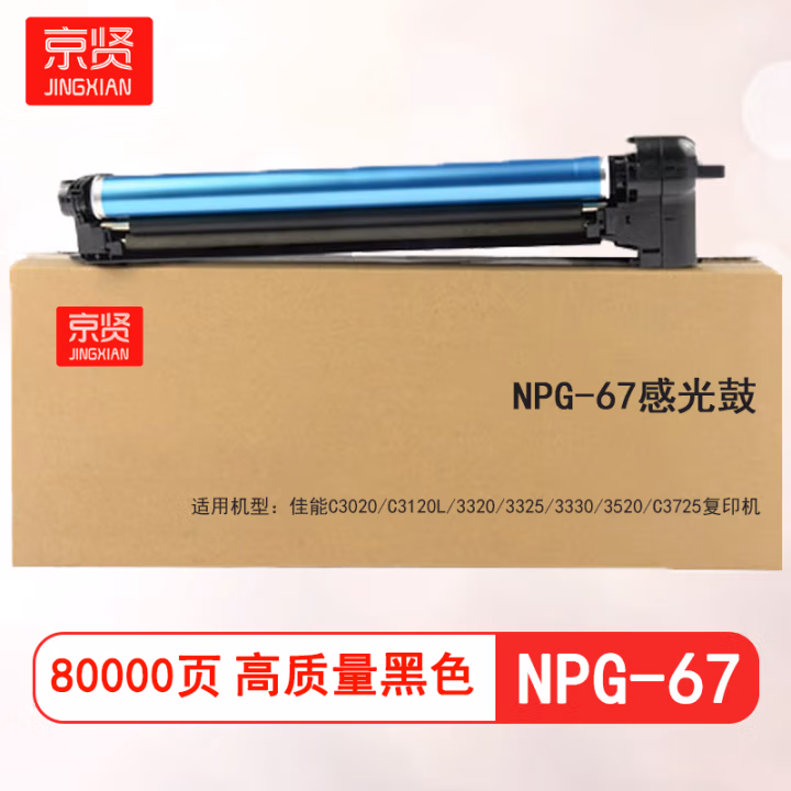 京贤 NPG-67感光鼓 打印量80000页 适用佳能C3020 C3120L 3320 3325 3330 3520 C3725 硒鼓 (计价单位：只) 黑色
