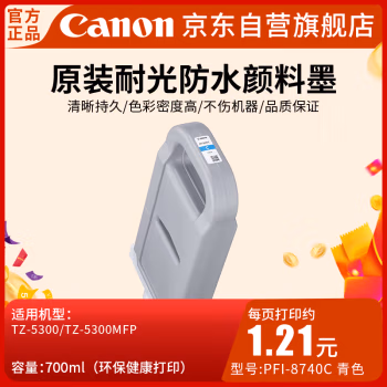 佳能(Canon) PFI-8740C（700ML） 墨盒 1.00 盒/支 (计价单位：支) 青色