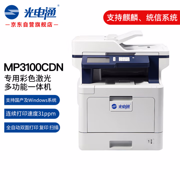 光电通 MP3100CDN（标配纸盒1个，输稿器1个）A4 专用彩色激光多功能一体 (计价单位：台) 蓝白色
