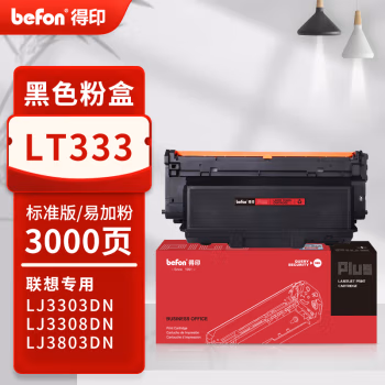得印(befon) LT333 3000页 适用联想Lenovo LD333硒鼓LJ3303DN 墨粉盒 1.00 只/支 (计价单位：支) 黑色