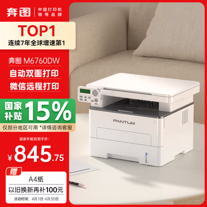 奔图(PANTUM) M6760DW 打印/复印/扫描 A4黑白激光多功能一体机 (计价单位：台) 白色