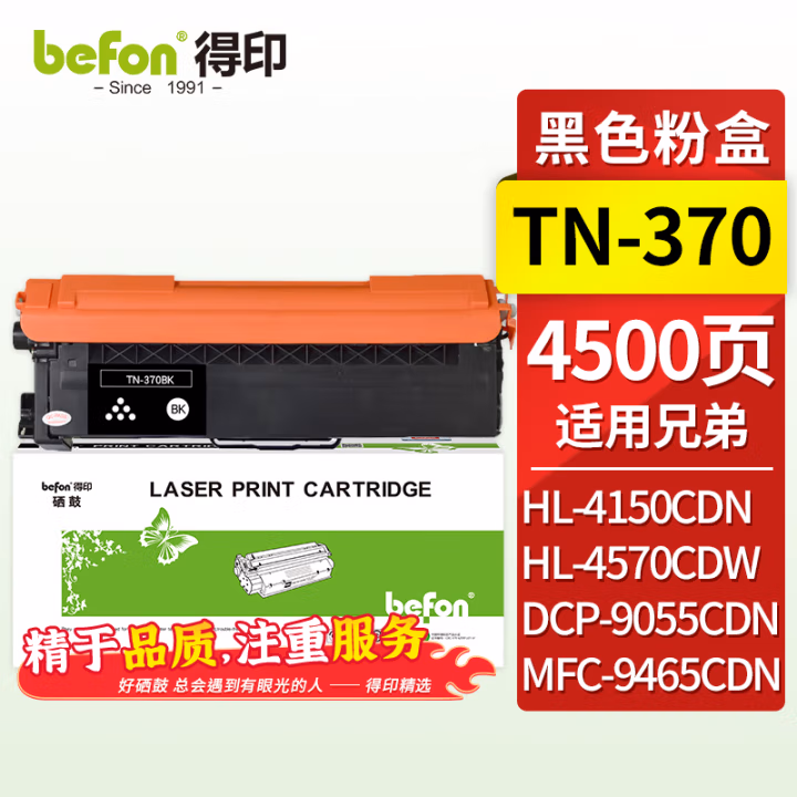 得印(befon) TN-370BK 6000页 适用兄弟 HL-4150CDN 墨粉盒 1.00 只/支 (计价单位：支) 黑色