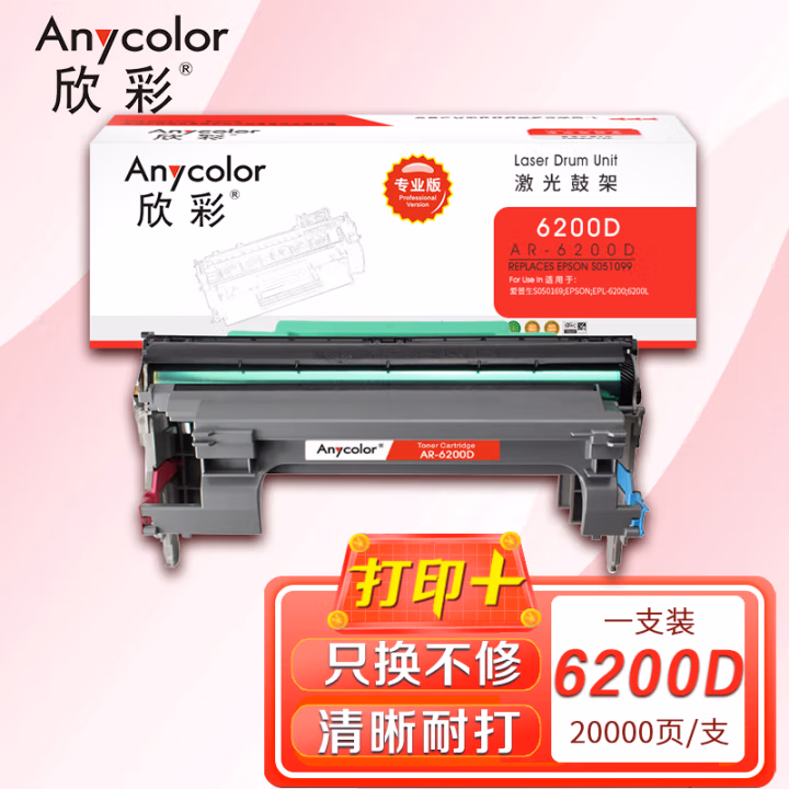 欣彩（Anycolor） AR-6200D 专业版 打印量：20000页 适用爱普生S051099/EPL-6200L/EPSON/6200L/6200 硒鼓鼓架 (计价单位：只) 黑色