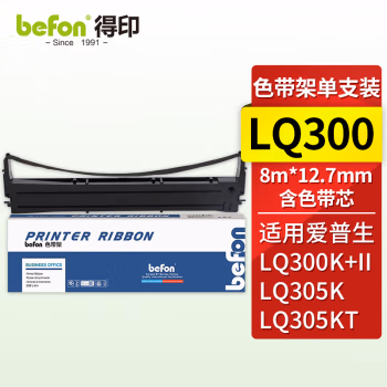得印(befon) LQ300 12.7mm*12m 色带架 (计价单位：只) 黑色