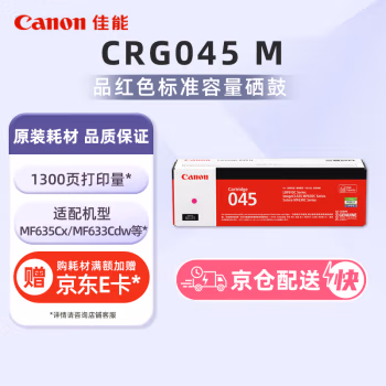 佳能(Canon) CRG-045M 约1300页 适用MF635Cx 硒鼓 1.00 只/支 (计价单位：支) 品红色