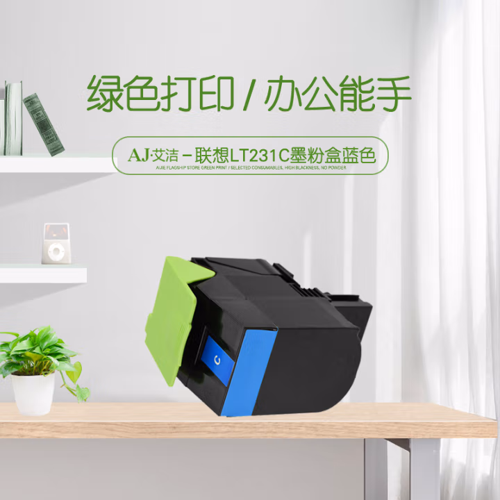 艾洁(AJ) LT231C打印量3000页适用联想CS2310NCS3310DN打印机等粉盒 硒鼓 (计价单位：只) 蓝色